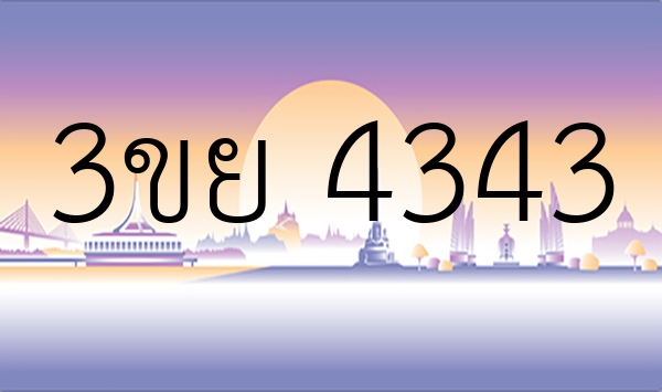 3ขย 4343